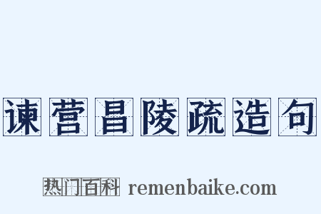 谏营昌陵疏造句是什么意思的图片